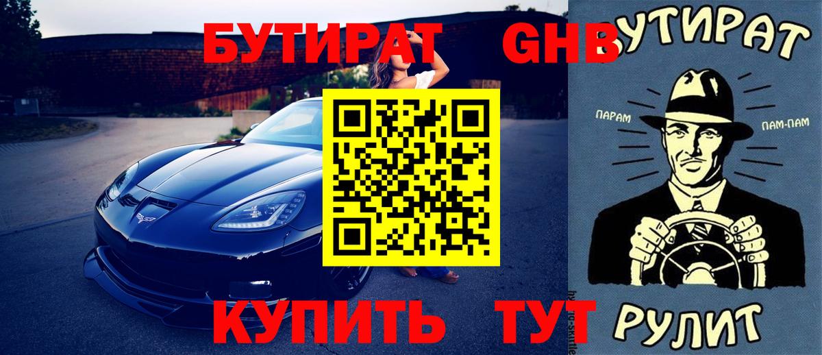 Бутират бутик Каспийск